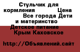 Стульчик для кормления Capella › Цена ­ 4 000 - Все города Дети и материнство » Детское питание   . Крым,Каховское